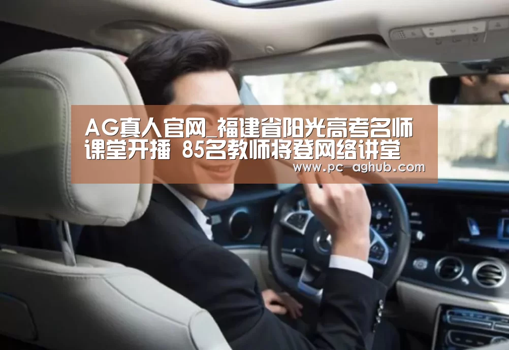 AG真人官网_福建省阳光高考名师课堂开播 85名教师将登网络讲堂(图2) ag真人厅下载