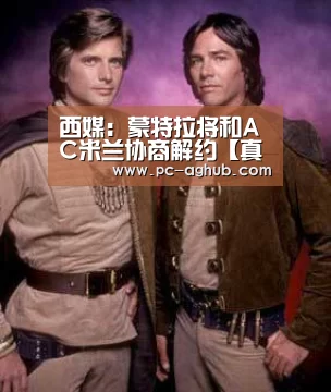 西媒:蒙特拉将和AC米兰协商解约【真人视讯】(图1) ag真人厅下载