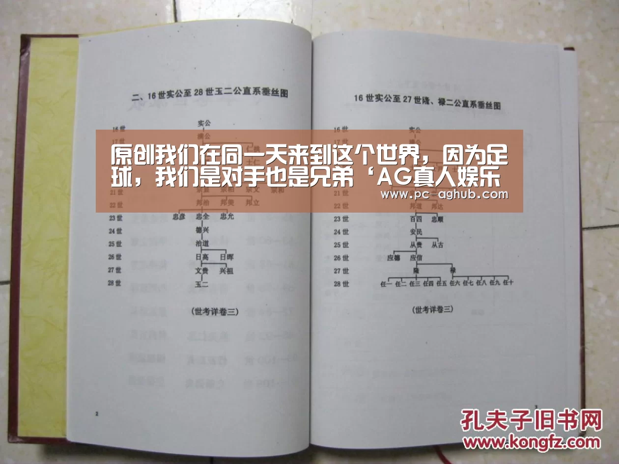 原创我们在同一天来到这个世界,因为足球,我们是对手也是兄弟‘AG真人娱乐’(图1) ag真人厅下载