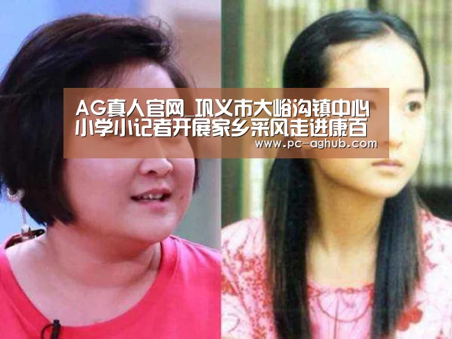 AG真人官网_巩义市大峪沟镇中心小学小记者开展家乡采风走进康百万庄园(图1) AG真人官网
